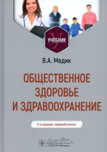 Общественное здоровье и здравоохранение. Учебник