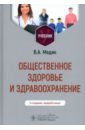 Общественное здоровье и здравоохранение. Учебник