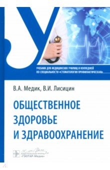 Обложка книги Общественное здоровье и здравоохранение. Учебник, Медик Валерий Алексеевич, Лисицын Виктор Иванович