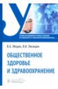 Общественное здоровье и здравоохранение. Учебник - Медик Валерий Алексеевич, Лисицын Виктор Иванович