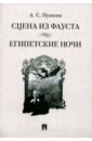 Сцена из Фауста. Стихотворение. Египетские ночи. Повесть