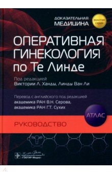 Обложка книги Оперативная гинекология по Те Линде. Руководство. Атлас, Ханда Виктория Л., Ван Ли Линда