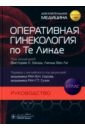 Оперативная гинекология по Те Линде. Руководство. Атлас - Ханда Виктория Л., Ван Ли Линда