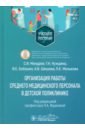 Организация работы среднего медицинского персонала в детской поликлинике. Учебное пособие - Мандров Сергей Иванович, Нуждина Галина Николаевна, Бобошко Ирина Евгеньевна