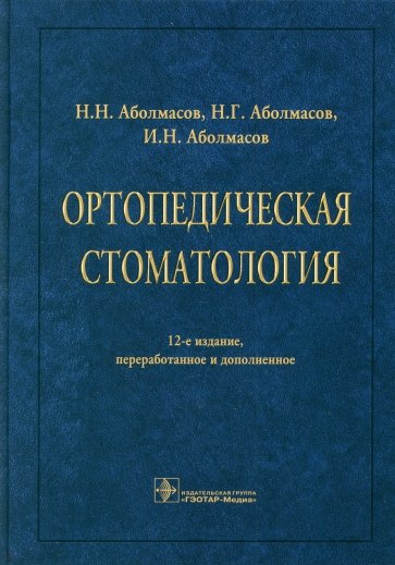 Ортопедическая стоматология. Учебник