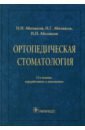 Ортопедическая стоматология. Учебник - Аболмасов Николай Николаевич, Аболмасов Николай Гаврилович