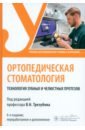 Ортопедическая стоматология. Технология зубных и челюстных протезов - Трезубов Владимир Николаевич, Трезубов Владимир Владимирович, Незнанова Наталия Юрьевна