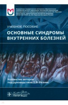 Обложка книги Основные синдромы внутренних болезней. Учебное пособие, Резник Елена Владимировна, Баранов Анатолий Петрович, Могутова Полина Александровна