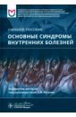 Основные синдромы внутренних болезней. Учебное пособие - Резник Елена Владимировна, Баранов Анатолий Петрович, Могутова Полина Александровна