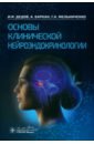 Основы клинической нейроэндокринологии