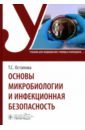 Основы микробиологии и инфекционная безопасность. Учебник - Остапова Татьяна Сергеевна, Остапов Владимир Викторович, Виноградова Виктория Викторовна