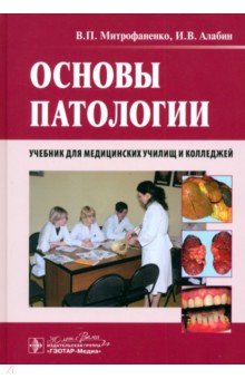 Митрофаненко Валентина Петровна: Основы патологии. Учебник