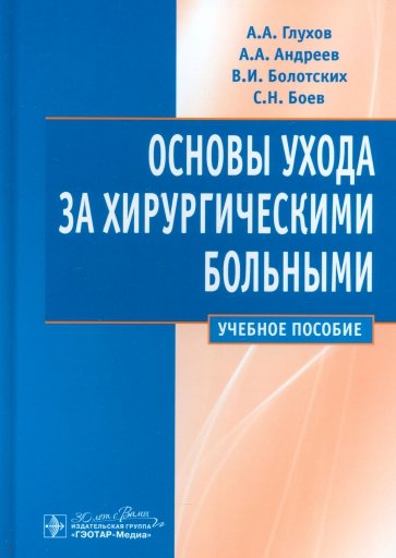 Основы ухода за хирургическими больными. Учебное пособие