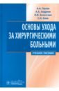 Основы ухода за хирургическими больными. Учебное пособие - Глухов Александр Анатольевич, Андреев Александр Алексеевич, Болотских Владимир Иванович