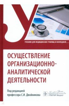 Обложка книги Осуществление организационно-аналитической деятельности. Учебник, Двойников Сергей Иванович, Фомушкина Ирина Александровна, Костюкова Элеонора Олеговна