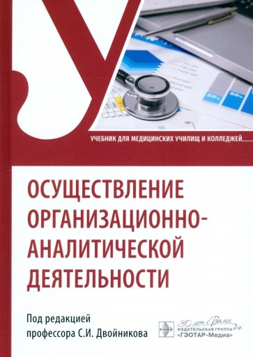 Осуществление организационно-аналитической деятельности