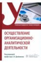 Осуществление организационно-аналитической деятельности. Учебник - Двойников Сергей Иванович, Фомушкина Ирина Александровна, Костюкова Элеонора Олеговна