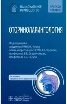 Оториноларингология. Национальное руководство. Краткое издание