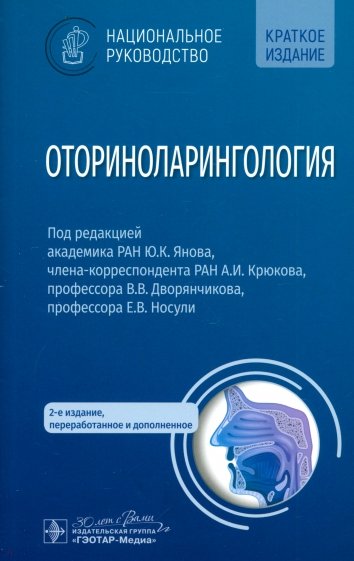 Оториноларингология. Национальное руководство. Краткое издание