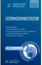 Оториноларингология. Национальное руководство. Краткое издание - Янов Юрий Константинович, Крюков Андрей Иванович, Дворянчиков Владимир Владимирович