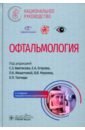 Офтальмология. Национальное руководство - Егоров Евгений Алексеевич, Аветисов Сергей Эдуардович, Нероев Владимир Владимирович