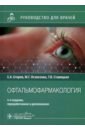 Офтальмофармакология. Руководство для врачей - Егоров Евгений Алексеевич, Ставицкая Татьяна Васильевна, Оганезова Жанна Григорьевна