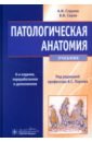 Патологическая анатомия. Учебник - Струков Анатолий Иванович, Серов Виктор Викторович