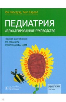 Лиссауэр Том: Педиатрия. Иллюстрированное руководство