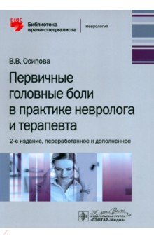 Первичные головные боли в практике невролога и терапевта