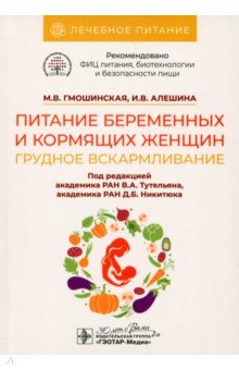 Обложка книги Питание беременных и кормящих женщин. Грудное вскармливание, Гмошинская Мария Владимировна, Алешина Ирина Владимировна