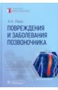 Повреждения и заболевания позвоночника