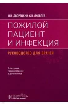 Пожилой пациент и инфекция. Руководство для врачей