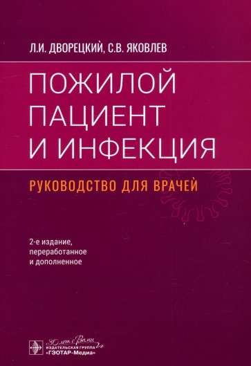 Пожилой пациент и инфекция. Руководство