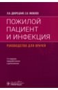 Пожилой пациент и инфекция. Руководство для врачей - Дворецкий Леонид Иванович, Яковлев Сергей Владимирович