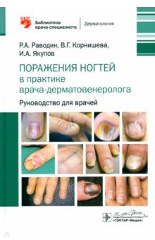 Обложка книги Поражения ногтей в практике врача-дерматовенеролога. Руководство для врачей, Раводин Роман Анатольевич