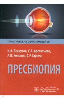 Обложка книги Пресбиопия, Лоскутов Игорь Анатольевич, Арсентьева Светлана Александровна, Кононов Арсений Владимирович