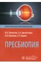 Пресбиопия - Лоскутов Игорь Анатольевич, Арсентьева Светлана Александровна, Кононов Арсений Владимирович