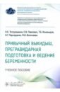 Привычный выкидыш, прегравидарная подготовка и ведение беременности. Учебное пособие