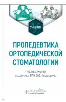 Янушевич Олег Олегович: Пропедевтика ортопедической стоматологии. Учебник