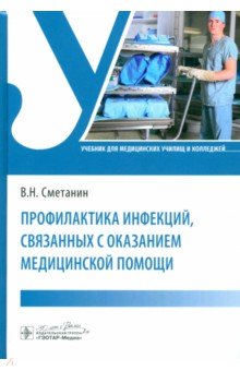 Обложка книги Профилактика инфекций, связанных с оказанием медицинской помощи. Учебник, Сметанин Виктор Николаевич