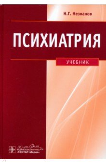 Обложка книги Психиатрия. Учебник, Незнанов Николай Григорьевич