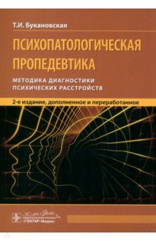 Психопатологическая пропедевтика Методика диагностики психических расстройств 714₽