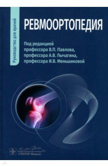 Обложка книги Ревмоортопедия. Руководство для врачей, Павлов Вадим Петрович, Лычагин Алексей Владимирович, Меньшикова Ирина Вадимовна