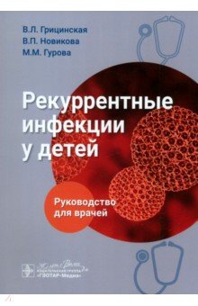 Рекуррентные инфекции у детей. Руководство для врачей