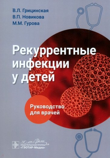 Рекуррентные инфекции у детей. Руководство для врачей