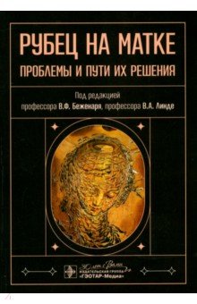 Обложка книги Рубец на матке. Проблемы и пути их решения, Беженарь Виталий Федорович, Линде Виктор Анатольевич, Аракелян Бюзанд Вазгенович