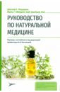 Руководство по натуральной медицине - Пиццорно Джозеф Е., Мюррей Майкл Т., Джойнер-Бей Херб