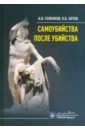 Самоубийства после убийства - Голенков Андрей Васильевич, Зотов Павел Борисович