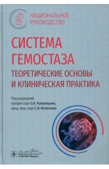 Обложка книги Система гемостаза. Теоретические основы и клиническая практика. Национальное руководство, Рукавицын Олег Анатольевич, Румянцев Александр Григорьевич, Игнатьев Сергей Викторович