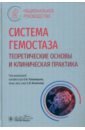 Система гемостаза. Теоретические основы и клиническая практика. Национальное руководство - Рукавицын Олег Анатольевич, Румянцев Александр Григорьевич, Игнатьев Сергей Викторович